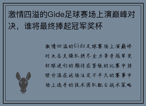 激情四溢的Gide足球赛场上演巅峰对决，谁将最终捧起冠军奖杯