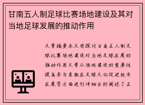 甘南五人制足球比赛场地建设及其对当地足球发展的推动作用