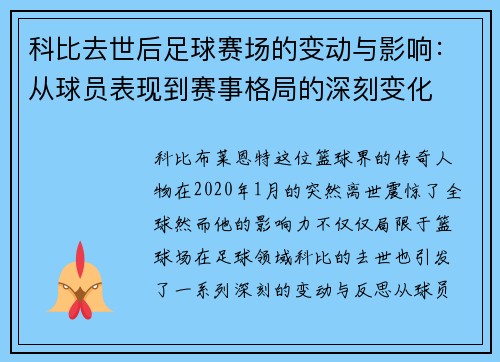 科比去世后足球赛场的变动与影响：从球员表现到赛事格局的深刻变化