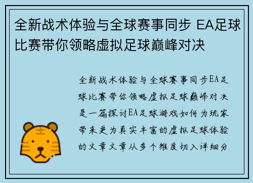 全新战术体验与全球赛事同步 EA足球比赛带你领略虚拟足球巅峰对决