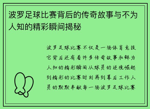 波罗足球比赛背后的传奇故事与不为人知的精彩瞬间揭秘