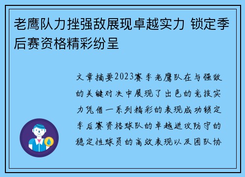 老鹰队力挫强敌展现卓越实力 锁定季后赛资格精彩纷呈