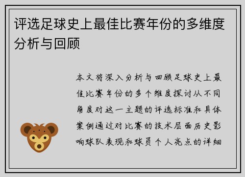 评选足球史上最佳比赛年份的多维度分析与回顾