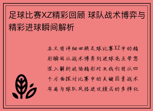 足球比赛XZ精彩回顾 球队战术博弈与精彩进球瞬间解析