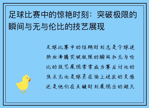 足球比赛中的惊艳时刻：突破极限的瞬间与无与伦比的技艺展现