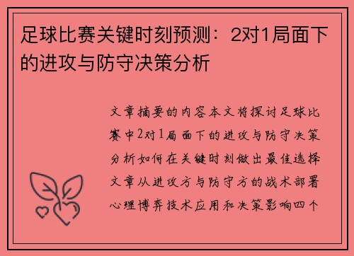 足球比赛关键时刻预测：2对1局面下的进攻与防守决策分析