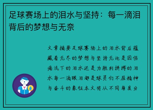 足球赛场上的泪水与坚持：每一滴泪背后的梦想与无奈
