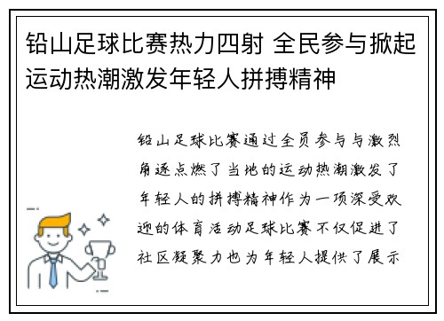 铅山足球比赛热力四射 全民参与掀起运动热潮激发年轻人拼搏精神