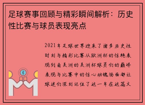 足球赛事回顾与精彩瞬间解析：历史性比赛与球员表现亮点