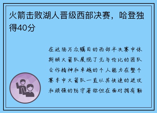 火箭击败湖人晋级西部决赛，哈登独得40分