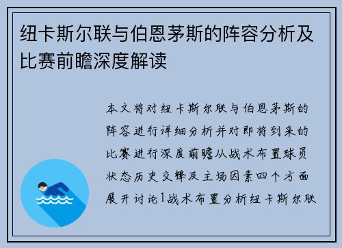 纽卡斯尔联与伯恩茅斯的阵容分析及比赛前瞻深度解读