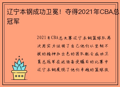 辽宁本钢成功卫冕！夺得2021年CBA总冠军