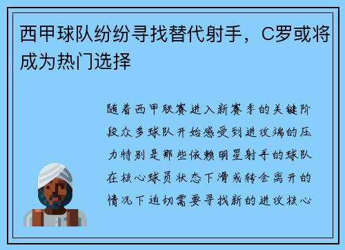 西甲球队纷纷寻找替代射手，C罗或将成为热门选择