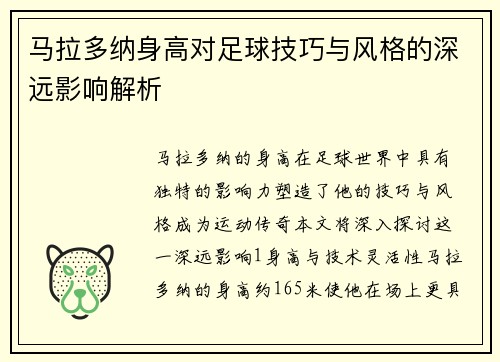 马拉多纳身高对足球技巧与风格的深远影响解析
