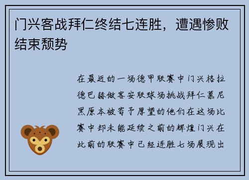 门兴客战拜仁终结七连胜，遭遇惨败结束颓势