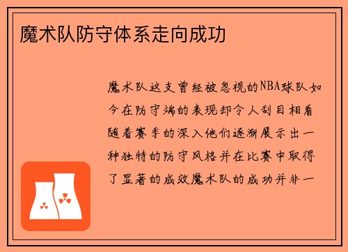 魔术队防守体系走向成功
