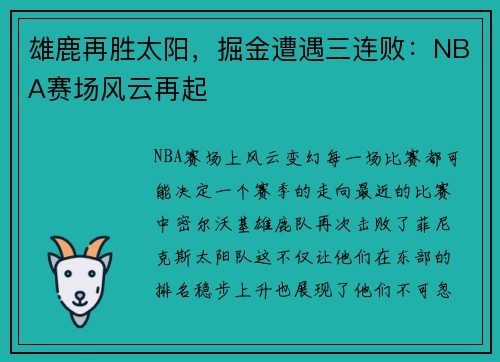 雄鹿再胜太阳，掘金遭遇三连败：NBA赛场风云再起