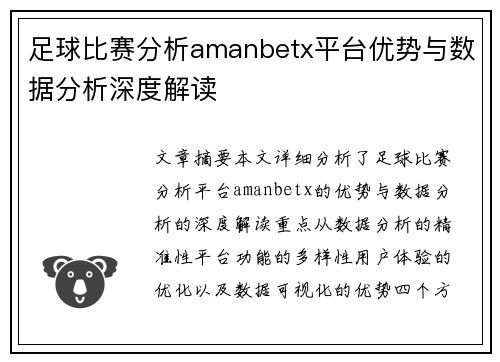 足球比赛分析amanbetx平台优势与数据分析深度解读
