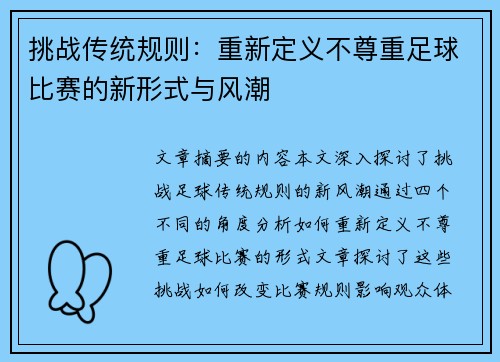 挑战传统规则：重新定义不尊重足球比赛的新形式与风潮