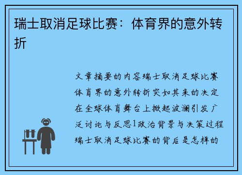 瑞士取消足球比赛：体育界的意外转折