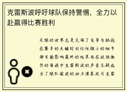 克雷斯波呼吁球队保持警惕，全力以赴赢得比赛胜利