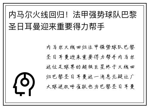 内马尔火线回归！法甲强势球队巴黎圣日耳曼迎来重要得力帮手