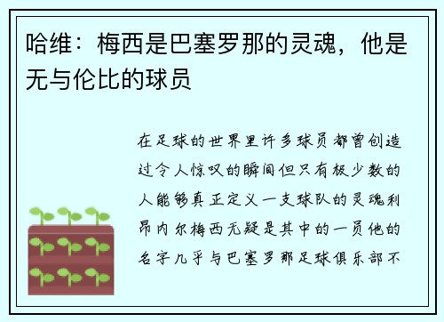 哈维：梅西是巴塞罗那的灵魂，他是无与伦比的球员