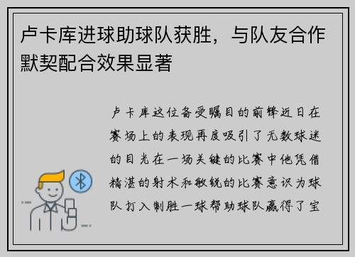 卢卡库进球助球队获胜，与队友合作默契配合效果显著