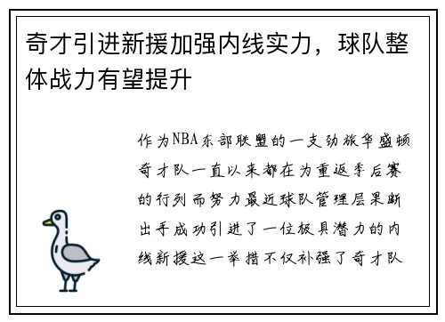 奇才引进新援加强内线实力，球队整体战力有望提升