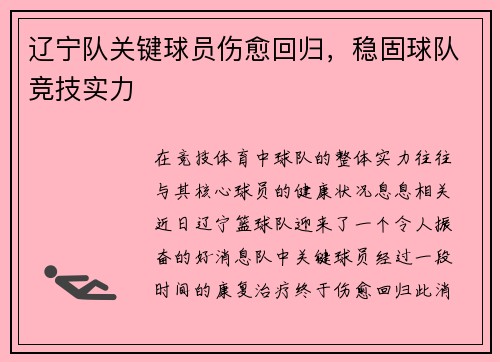 辽宁队关键球员伤愈回归，稳固球队竞技实力