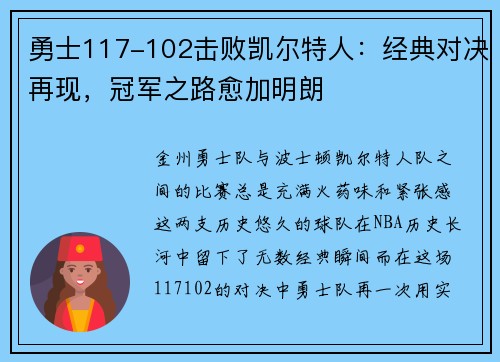 勇士117-102击败凯尔特人：经典对决再现，冠军之路愈加明朗