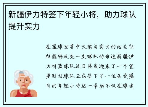 新疆伊力特签下年轻小将，助力球队提升实力