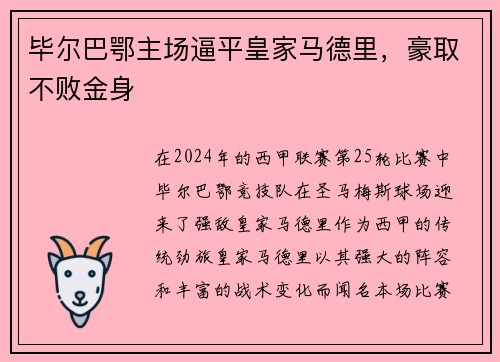 毕尔巴鄂主场逼平皇家马德里，豪取不败金身