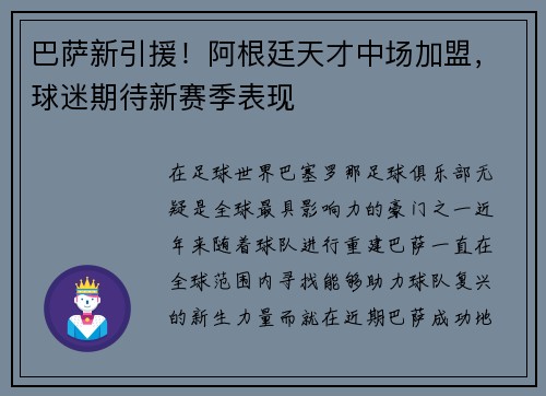 巴萨新引援！阿根廷天才中场加盟，球迷期待新赛季表现