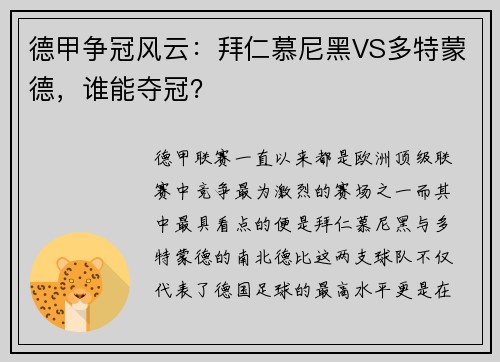 德甲争冠风云：拜仁慕尼黑VS多特蒙德，谁能夺冠？