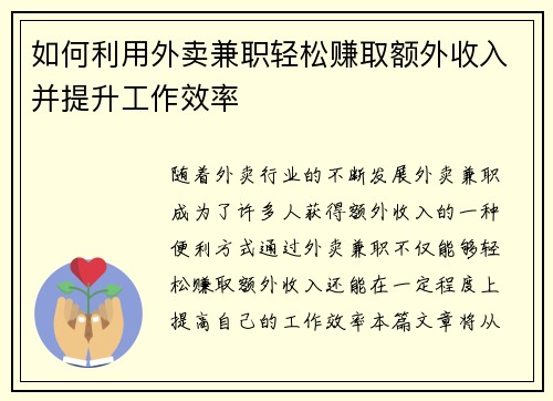 如何利用外卖兼职轻松赚取额外收入并提升工作效率