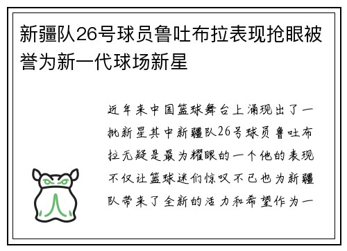 新疆队26号球员鲁吐布拉表现抢眼被誉为新一代球场新星