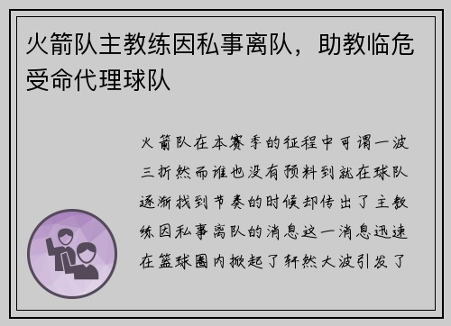 火箭队主教练因私事离队，助教临危受命代理球队