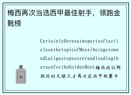 梅西再次当选西甲最佳射手，领跑金靴榜