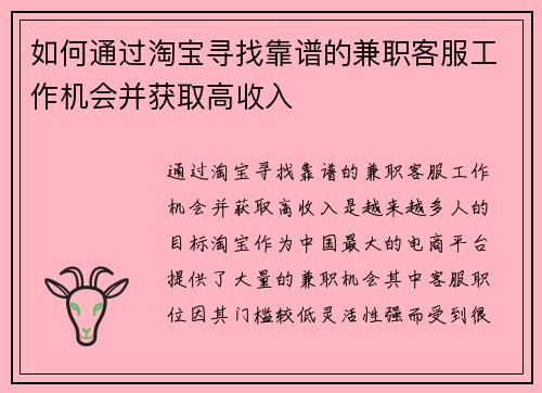 如何通过淘宝寻找靠谱的兼职客服工作机会并获取高收入