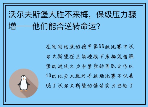 沃尔夫斯堡大胜不来梅，保级压力骤增——他们能否逆转命运？