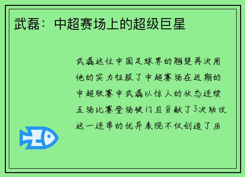 武磊：中超赛场上的超级巨星