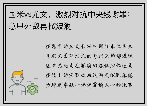 国米vs尤文，激烈对抗中央线谢罪：意甲死敌再掀波澜