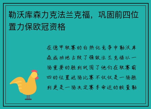 勒沃库森力克法兰克福，巩固前四位置力保欧冠资格