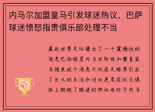 内马尔加盟皇马引发球迷热议，巴萨球迷愤怒指责俱乐部处理不当