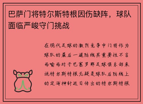 巴萨门将特尔斯特根因伤缺阵，球队面临严峻守门挑战