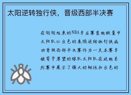 太阳逆转独行侠，晋级西部半决赛