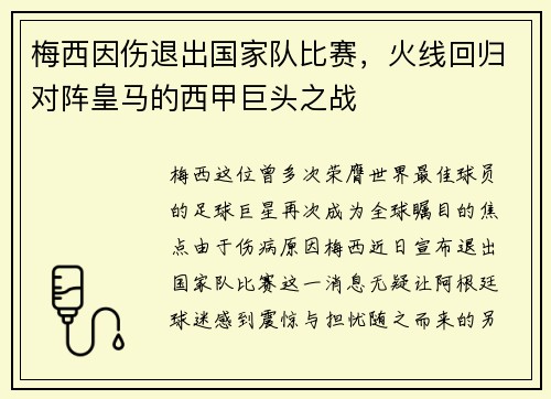 梅西因伤退出国家队比赛，火线回归对阵皇马的西甲巨头之战