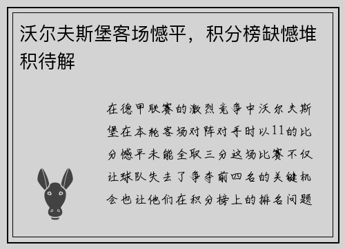 沃尔夫斯堡客场憾平，积分榜缺憾堆积待解