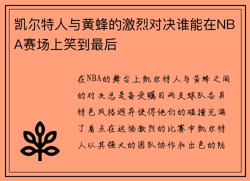 凯尔特人与黄蜂的激烈对决谁能在NBA赛场上笑到最后